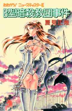 たたかう！ニュースキャスター（2）　B型暗殺教団事件