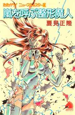 たたかう！ニュースキャスター（3）　嵐を呼ぶ整形魔人