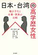 日本・台湾の高学歴女性