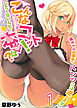 こんなコトッ！したくないんだ…本当は？～黒ギャル幼馴染のパンツには逆らえない(1)
