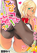 こんなコトッ！したくないんだ…本当は？～黒ギャル幼馴染のパンツには逆らえない(5)
