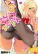 こんなコトッ！したくないんだ…本当は？～黒ギャル幼馴染のパンツには逆らえない(6)