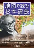 地図で読む松本清張