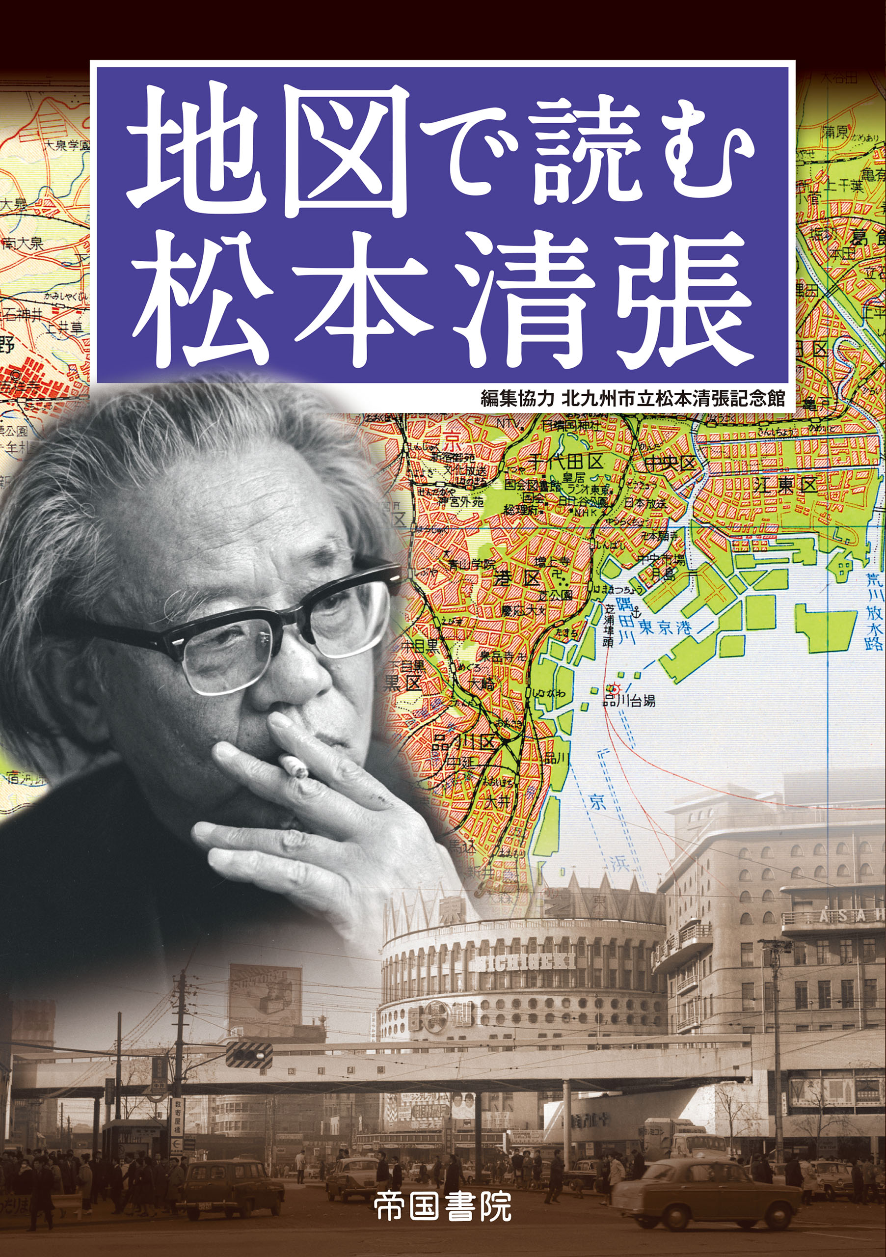 地図で読む松本清張 北川清 徳山加陽 漫画 無料試し読みなら 電子書籍ストア ブックライブ