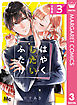 はやくしたいふたり 分冊版 3