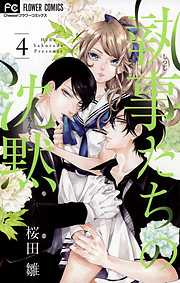 桜田雛の一覧 漫画 無料試し読みなら 電子書籍ストア ブックライブ