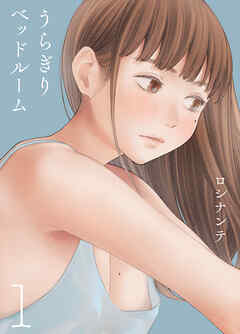 うらぎりベッドルーム(1)