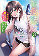 泥酔彼女３　「キミに酔ってまーす」「ノーコメント」