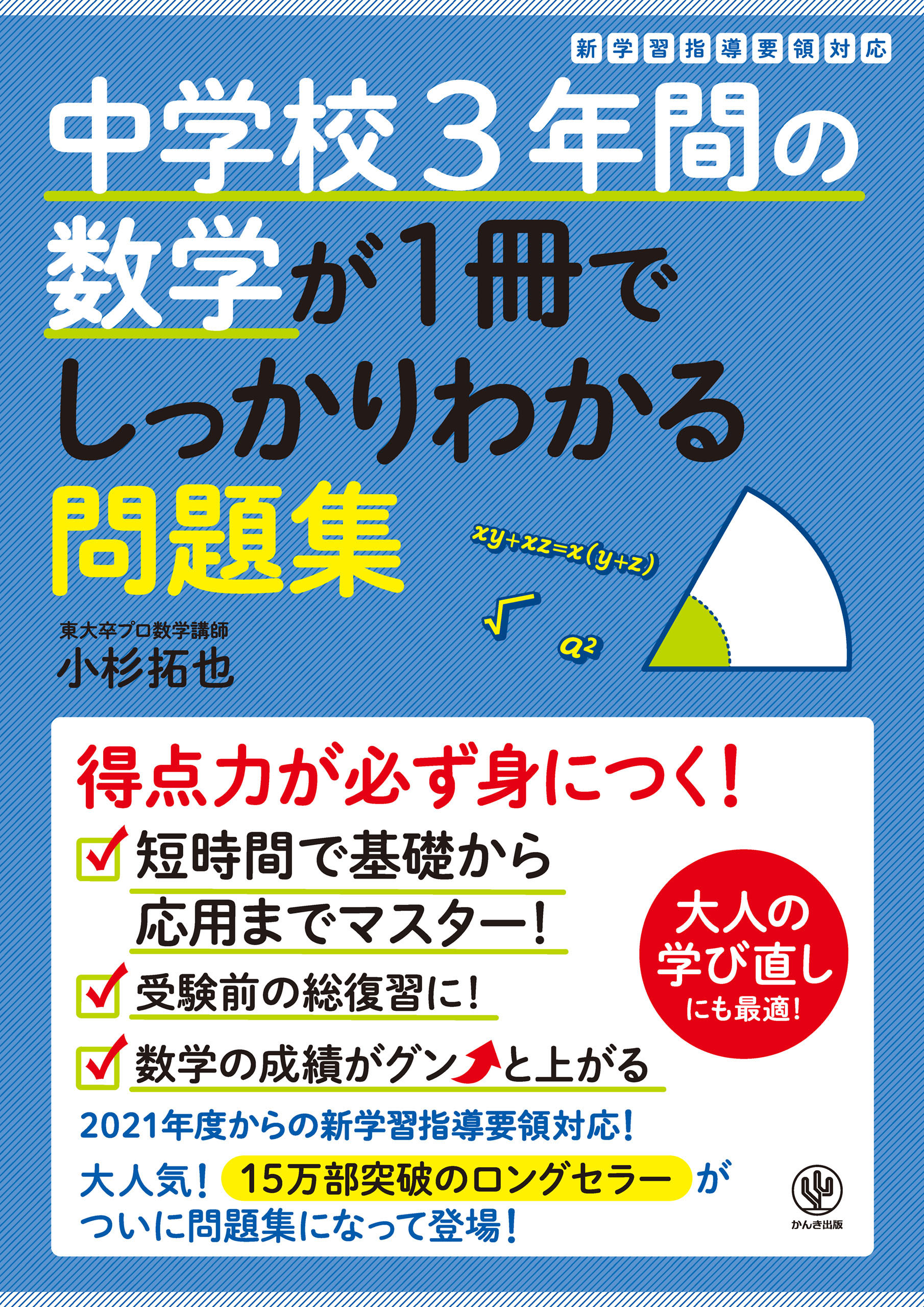 中学校3年間の数学が1冊でしっかりわかる問題集 - 小杉拓也 - ビジネス・実用書・無料試し読みなら、電子書籍・コミックストア ブックライブ