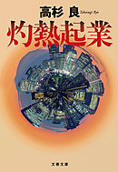 灼熱起業