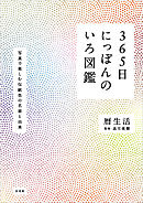 365日にっぽんのいろ図鑑
