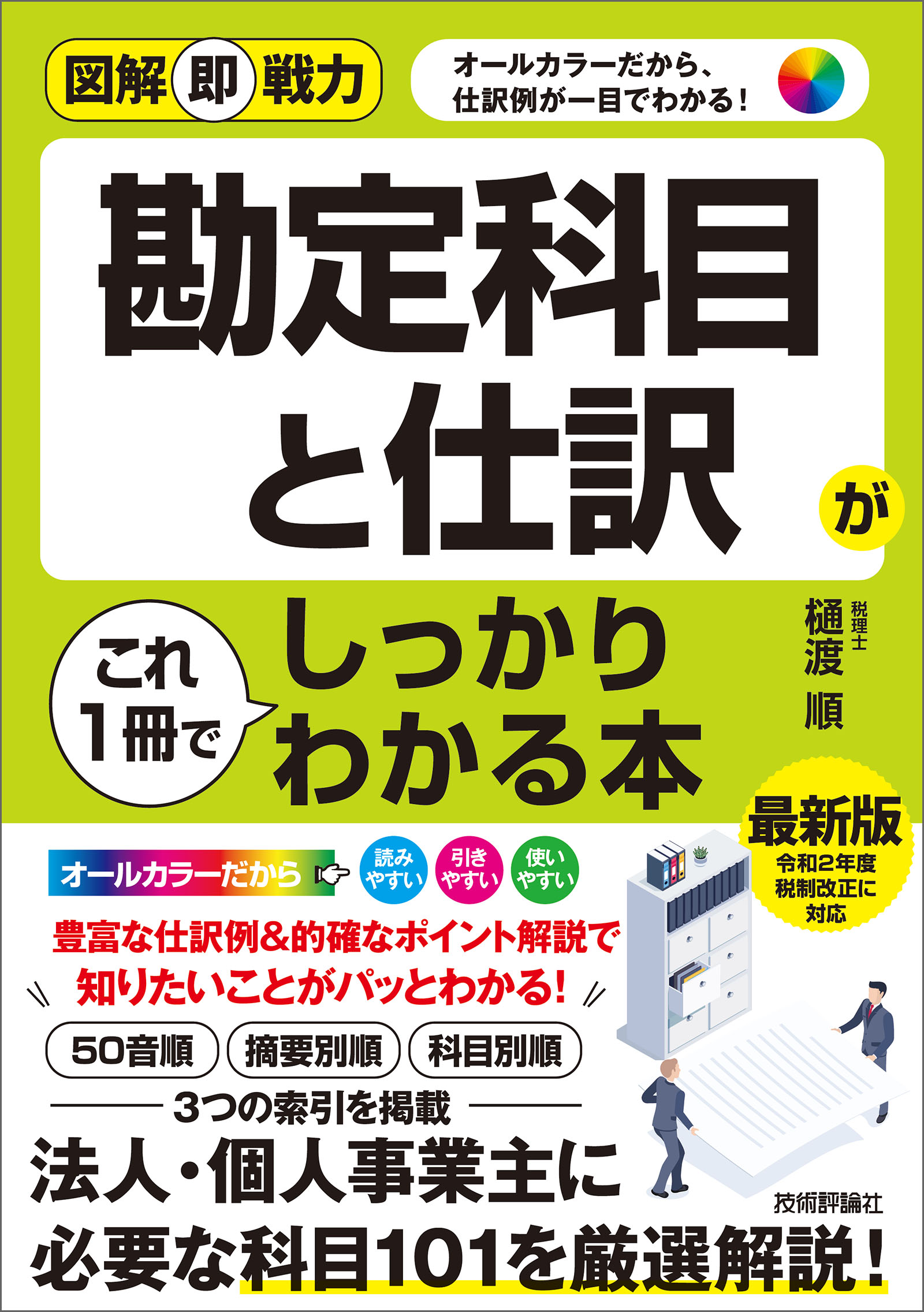 図解即戦力 勘定科目と仕訳がこれ１冊でしっかりわかる本 樋渡順 漫画 無料試し読みなら 電子書籍ストア ブックライブ