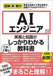 図解即戦力　AIエンジニアの実務と知識がこれ1冊でしっかりわかる教科書