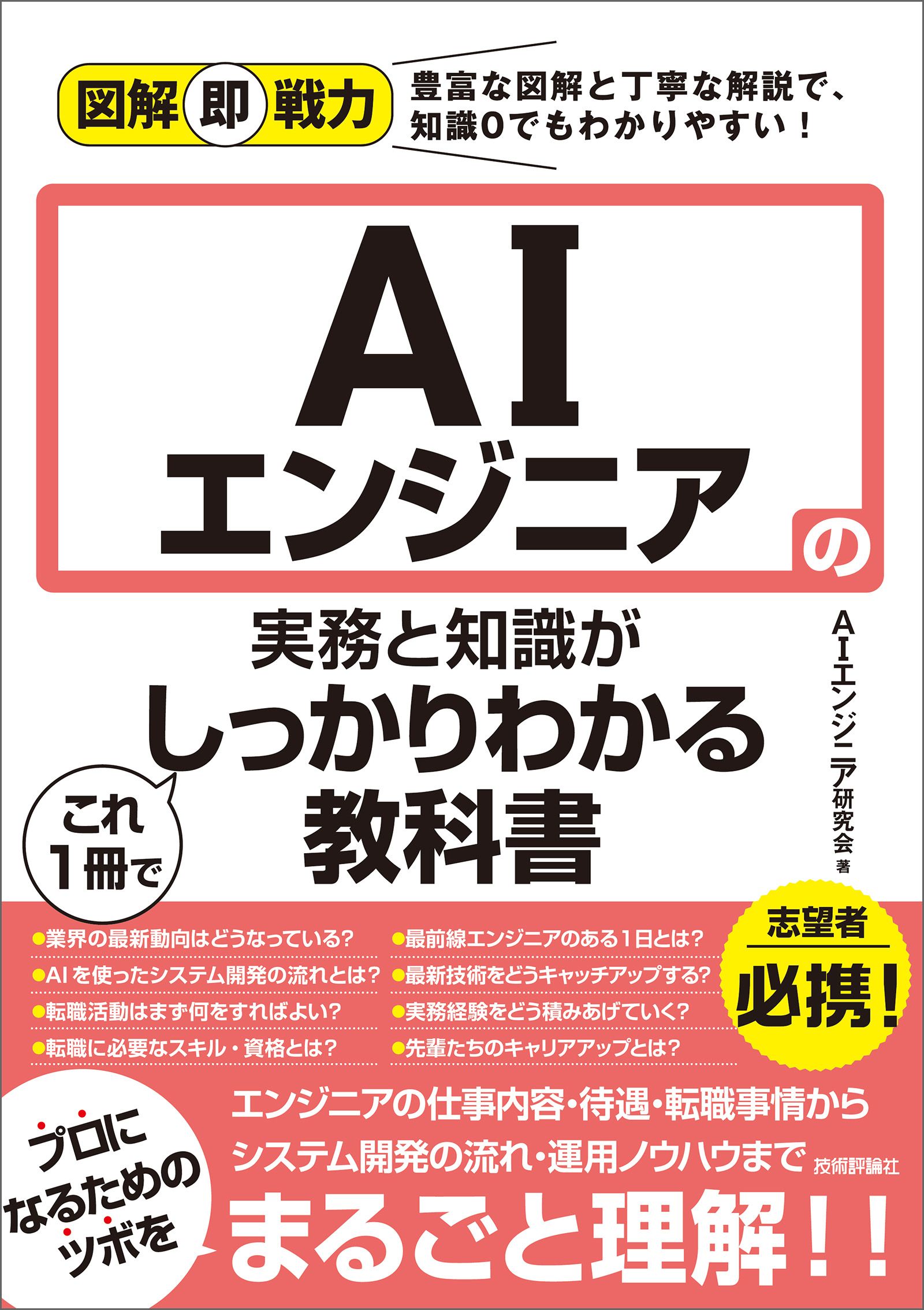 図解即戦力 AIエンジニアの実務と知識がこれ1冊でしっかりわかる教科書