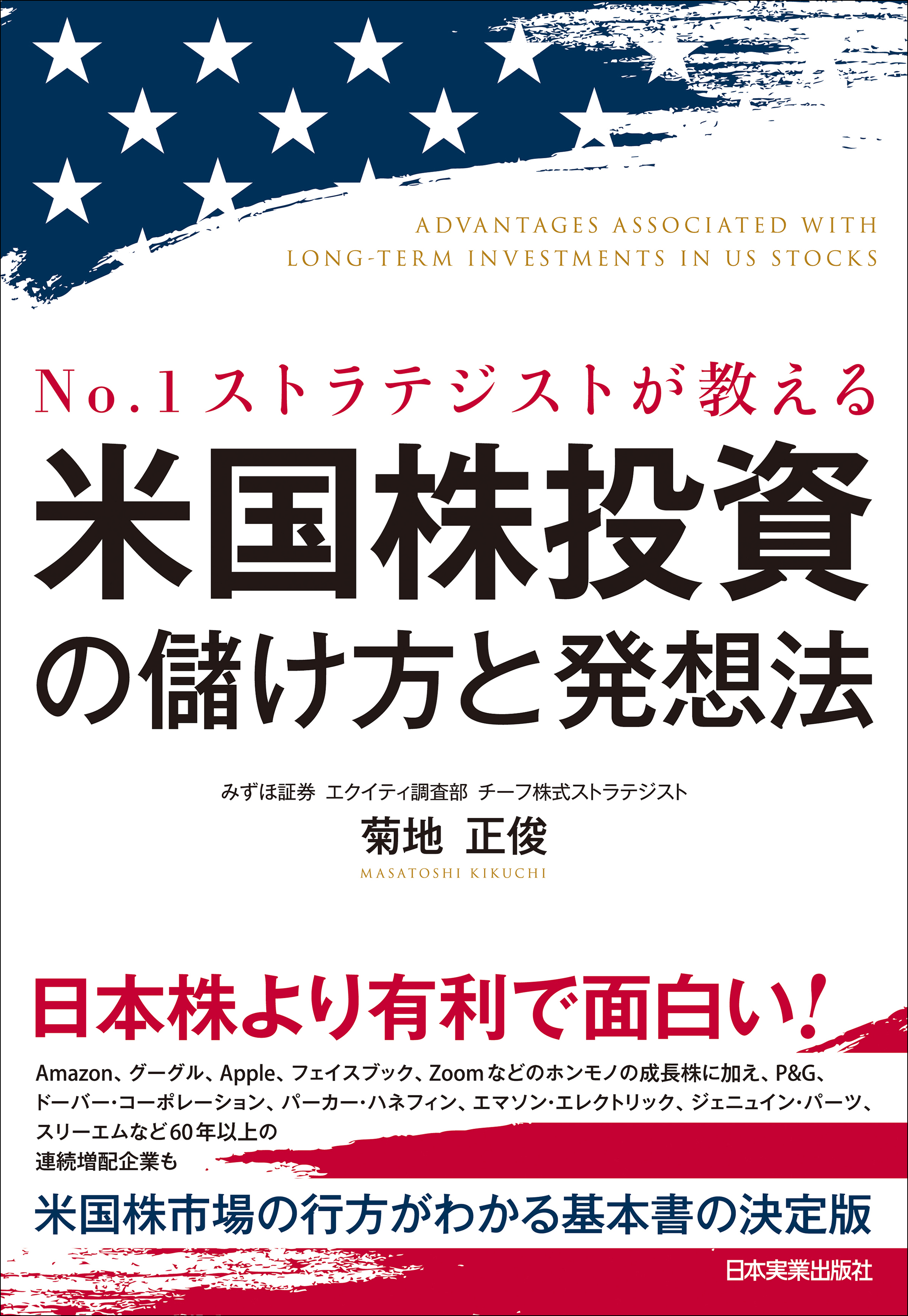 米国株投資の儲け方と発想法　No.1ストラテジストが教える　菊地正俊　漫画・無料試し読みなら、電子書籍ストア　ブックライブ