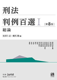 刑法判例百選Ⅰ総論（第8版） - 佐伯仁志/橋爪隆 - ビジネス・実用書・無料試し読みなら、電子書籍・コミックストア ブックライブ 644円