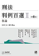 刑法判例百選Ⅱ各論（第8版）