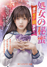 処女の秘蜜　僕のモテ期襲来！