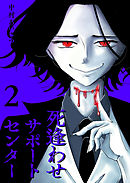 死逢わせサポートセンター（２）