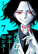 死逢わせサポートセンター（７）