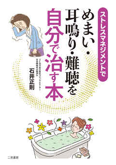 ストレスマネジメントで めまい 耳鳴り 難聴を自分で治す本 漫画 無料試し読みなら 電子書籍ストア ブックライブ