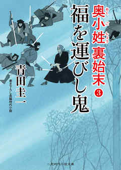 福を運びし鬼　奥小姓裏始末３