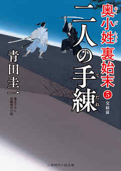 二人の手練　奥小姓裏始末５