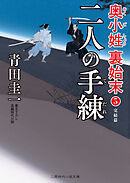 二人の手練　奥小姓裏始末５