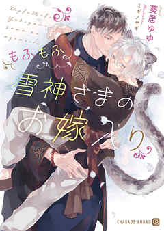 もふもふ雪神さまのお嫁入り【特別版】 - 葵居ゆゆ/ミギノヤギ - BL(ボーイズラブ)小説・無料試し読みなら、電子書籍・コミックストア ブックライブ