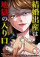 結婚出産は地獄の入り口～DV、マザコン、モラハラ男と結婚してしまったら…3