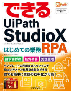 できるUiPath StudioX はじめての業務RPA