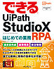 できるUiPath StudioX はじめての業務RPA