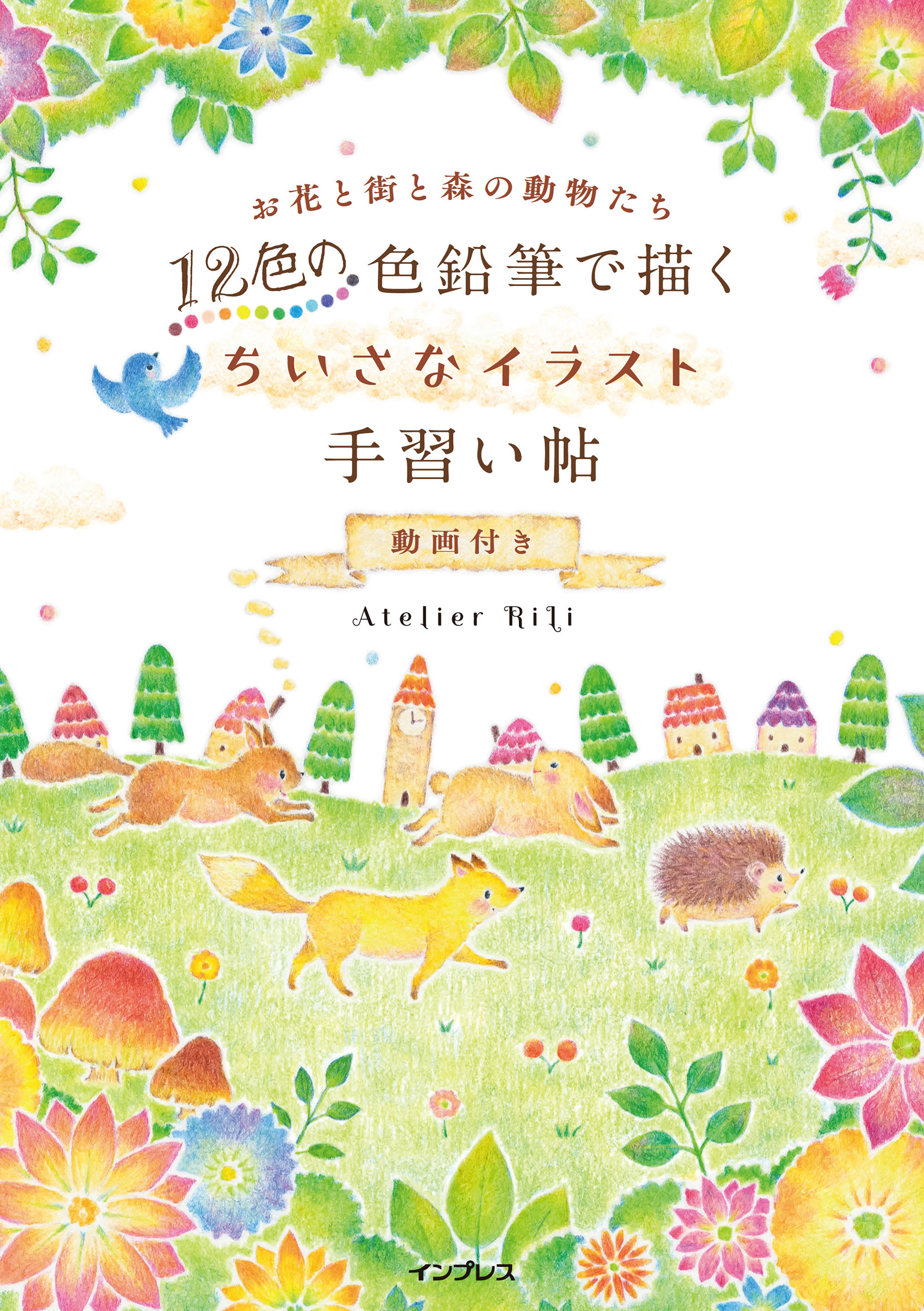 12色の色鉛筆で描く ちいさなイラスト手習い帖 動画付き 漫画 無料試し読みなら 電子書籍ストア ブックライブ