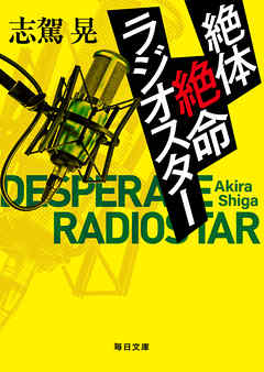 絶体絶命ラジオスター