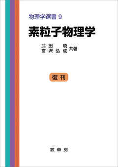 素粒子物理学（武田暁、宮沢弘成 共著）　物理学選書 9