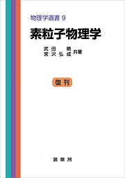 素粒子物理学（武田暁、宮沢弘成 共著）　物理学選書 9