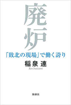 廃炉―「敗北の現場」で働く誇り―