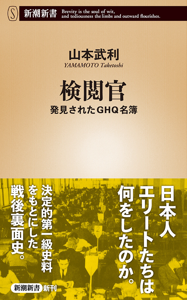 検閲官 発見されたghq名簿 新潮新書 漫画 無料試し読みなら 電子書籍ストア ブックライブ