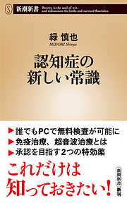 認知症の新しい常識（新潮新書）