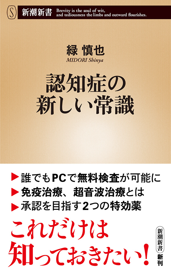 認知症の新しい常識 新潮新書 緑慎也 漫画 無料試し読みなら 電子書籍ストア ブックライブ