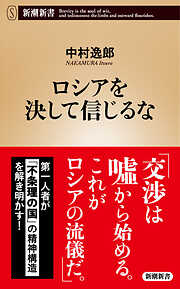 ロシアを決して信じるな（新潮新書）