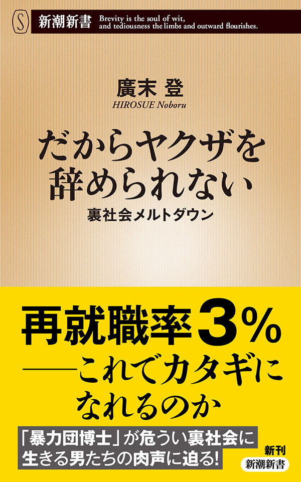 だからヤクザを辞められない 裏社会メルトダウン 新潮新書 漫画 無料試し読みなら 電子書籍ストア ブックライブ