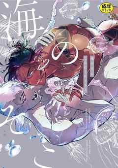 【18禁版】海のそこ【電子限定描き下ろし漫画付き】【コミックス版】