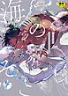 【18禁版】海のそこ【電子限定描き下ろし漫画付き】【コミックス版】
