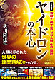 ヤイドロンの本心 ―コロナ禍で苦しむ人類への指針―