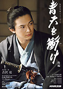 青天を衝け　後編