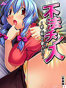 【新装版】不法チン入 ～犯人転じて愛人に！？～　第４巻