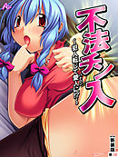 【新装版】不法チン入 ～犯人転じて愛人に！？～　（単話）　第１２話