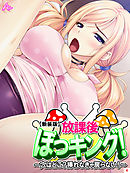 【新装版】放課後ぼっキング！ ～穴はどこ？挿れなきゃ戻らない！～　第４巻