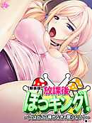 【新装版】放課後ぼっキング！ ～穴はどこ？挿れなきゃ戻らない！～　（単話）　第２２話